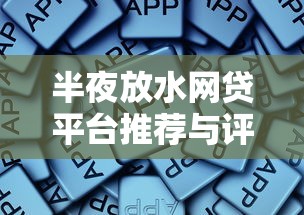半夜放水网贷平台推荐与评测 半夜放水网贷平台推荐与评测