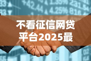不看征信网贷平台2025最新推荐