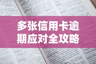 多张信用卡逾期应对全攻略