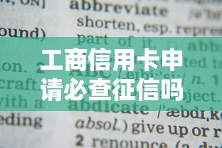 工商信用卡申请必查征信吗 工商信用卡申请必查征信吗