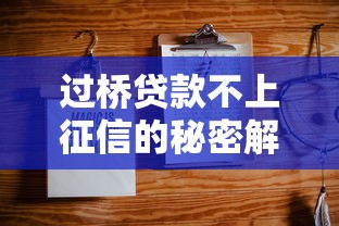 过桥贷款不上征信的秘密解析