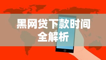黑网贷下款时间全解析