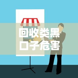 回收类黑口子危害与防范指南