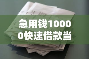 急用钱10000快速借款当天到账