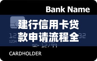 建行信用卡贷款申请流程全指南