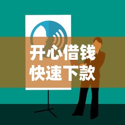 开心借钱快速下款秘诀全攻略