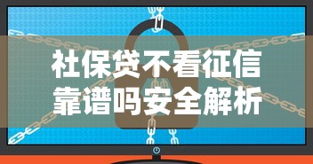 社保贷不看征信靠谱吗安全解析