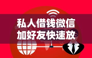 私人借钱微信加好友快速放款