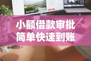 小额借款审批简单快速到账 小额借款审批简单快速到账