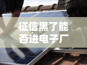 征信黑了能否进电子厂工作