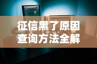 征信黑了原因查询方法全解析