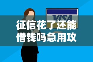 征信花了还能借钱吗急用攻略