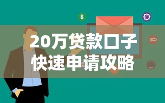 20万贷款口子快速申请攻略