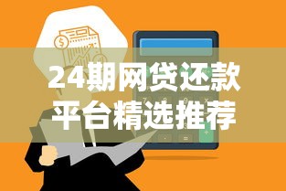 24期网贷还款平台精选推荐