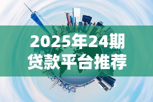 2025年24期贷款平台推荐