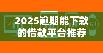 2025逾期能下款的借款平台推荐