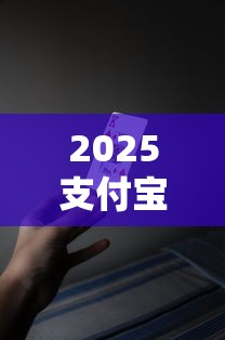 2025支付宝十大借款口子推荐