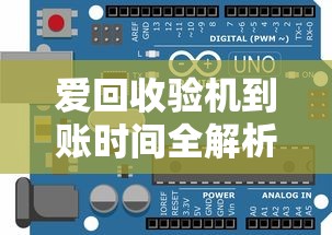 爱回收验机到账时间全解析