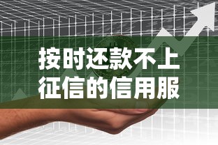 按时还款不上征信的信用服务