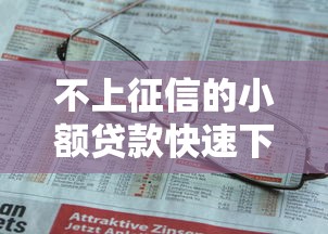 不上征信的小额贷款快速下款