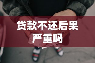 贷款不还后果严重吗
