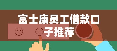富士康员工借款口子推荐