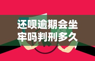 还呗逾期会坐牢吗判刑多久