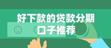 好下款的贷款分期口子推荐