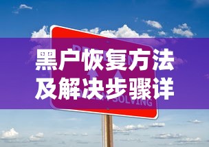 黑户恢复方法及解决步骤详解