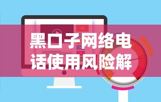 黑口子网络电话使用风险解析