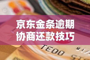京东金条逾期协商还款技巧攻略