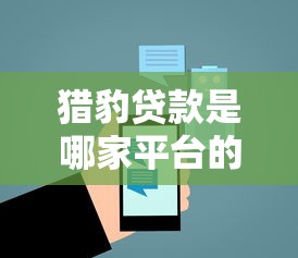 猎豹贷款是哪家平台的口子 猎豹贷款是哪家平台的口子
