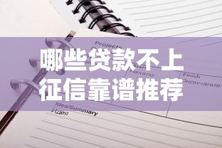 哪些贷款不上征信靠谱推荐