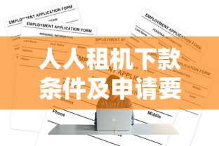 人人租机下款条件及申请要求