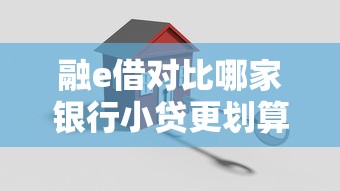 融e借对比哪家银行小贷更划算