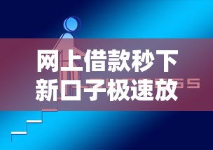 网上借款秒下新口子极速放款 网上借款秒下新口子极速放款