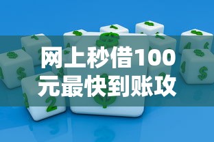 黑户急借3万秒下款靠谱渠道