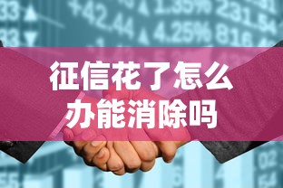 征信花了怎么办能消除吗