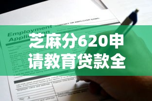芝麻分620申请教育贷款全攻略
