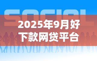 2025年9月好下款网贷平台推荐