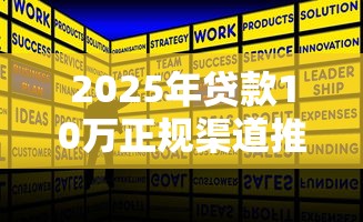2025年贷款10万正规渠道推荐 2025年贷款10万正规渠道推荐