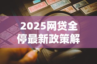 2025网贷全停最新政策解读
