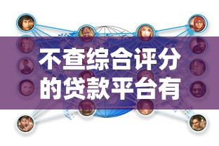 不查综合评分的贷款平台有哪些 不查综合评分的贷款平台有哪些