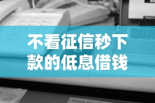 不看征信秒下款的低息借钱平台