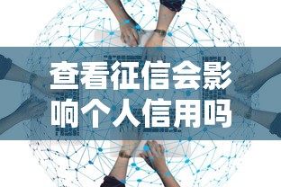 查看征信会影响个人信用吗