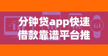 分钟贷app快速借款靠谱平台推荐