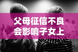 父母征信不良会影响子女上学吗 父母征信不良会影响子女上学吗