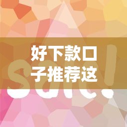 好下款口子推荐这些容易通过 好下款口子推荐这些容易通过