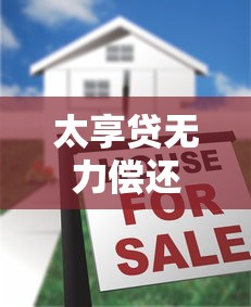 太享贷无力偿还真的会被起诉吗