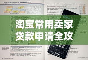 淘宝常用卖家贷款申请全攻略